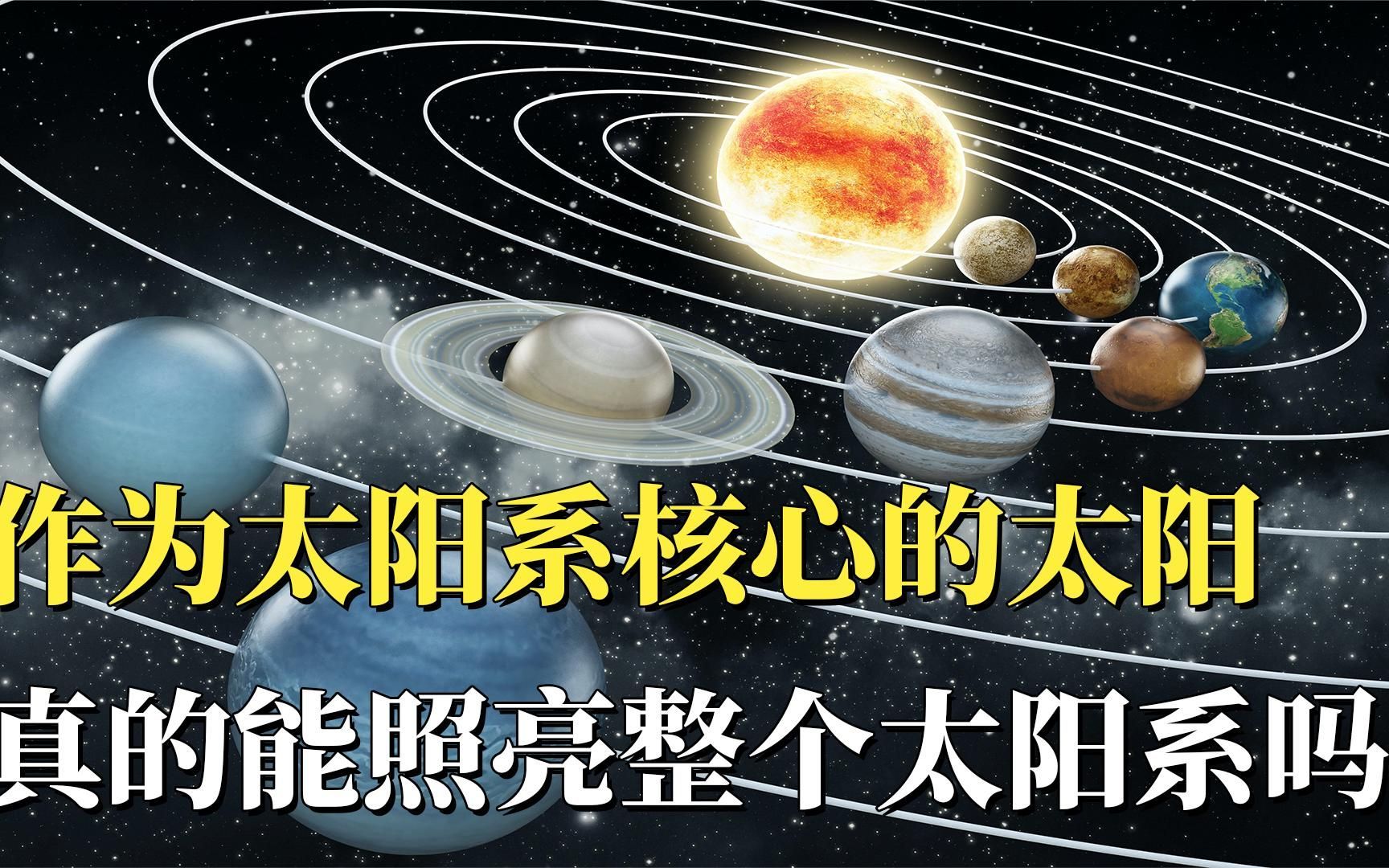 [图]作为太阳系核心的太阳，真的能照亮整个太阳系吗？合集