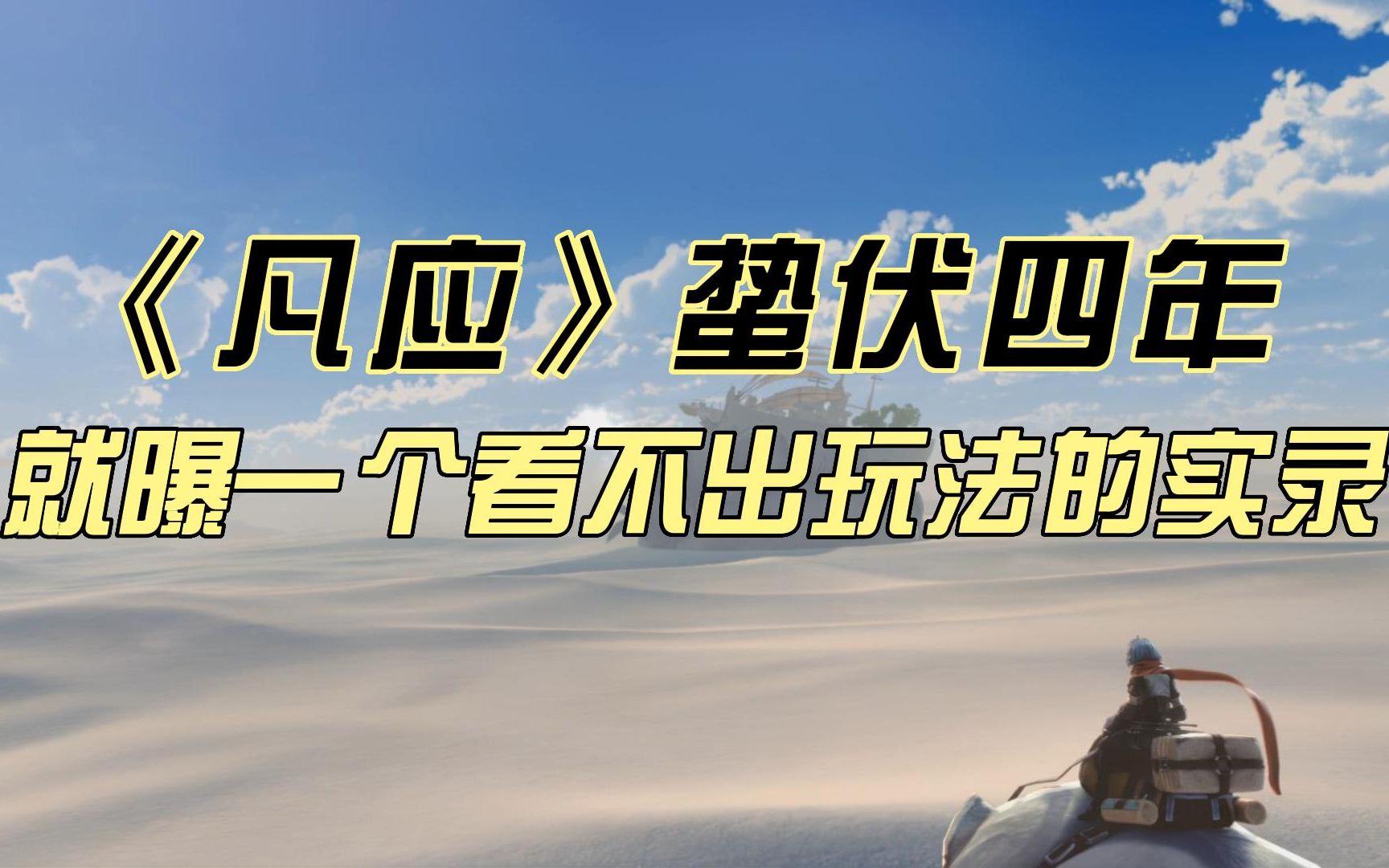 蛰伏4年,《凡应》这份答卷你给几分