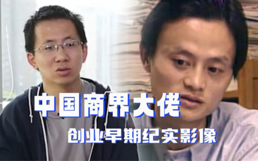 中国商界大佬创业早期纪实影像 |马云,张一鸣,刘强东,俞敏洪,雷军
