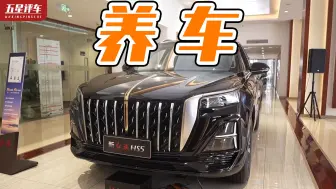 Descargar video: 红旗HS5养车成本参考