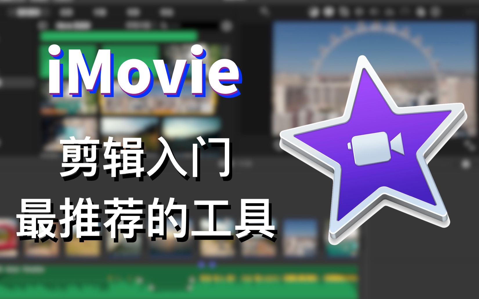 超轻松学剪辑!苹果认证专家带你探索 iMovie 视频剪辑的奥秘!