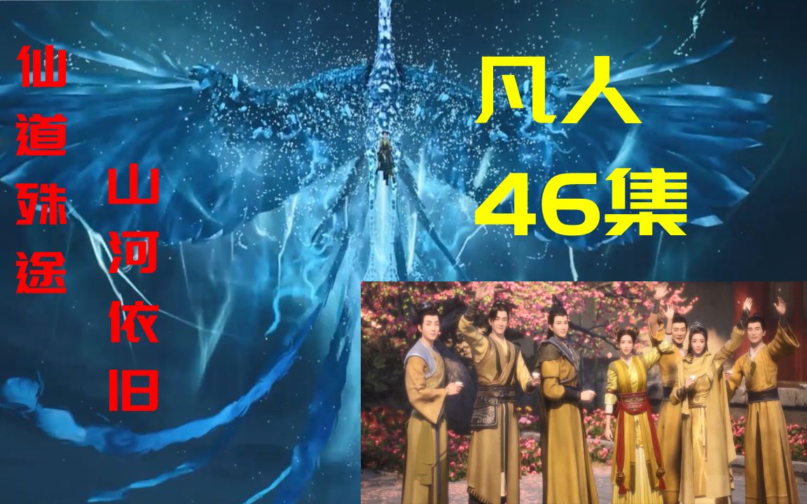 韩立:仙道殊途,唯有山川风月依旧,44集大改完毕【凡人修仙传46】哔哩哔哩bilibili