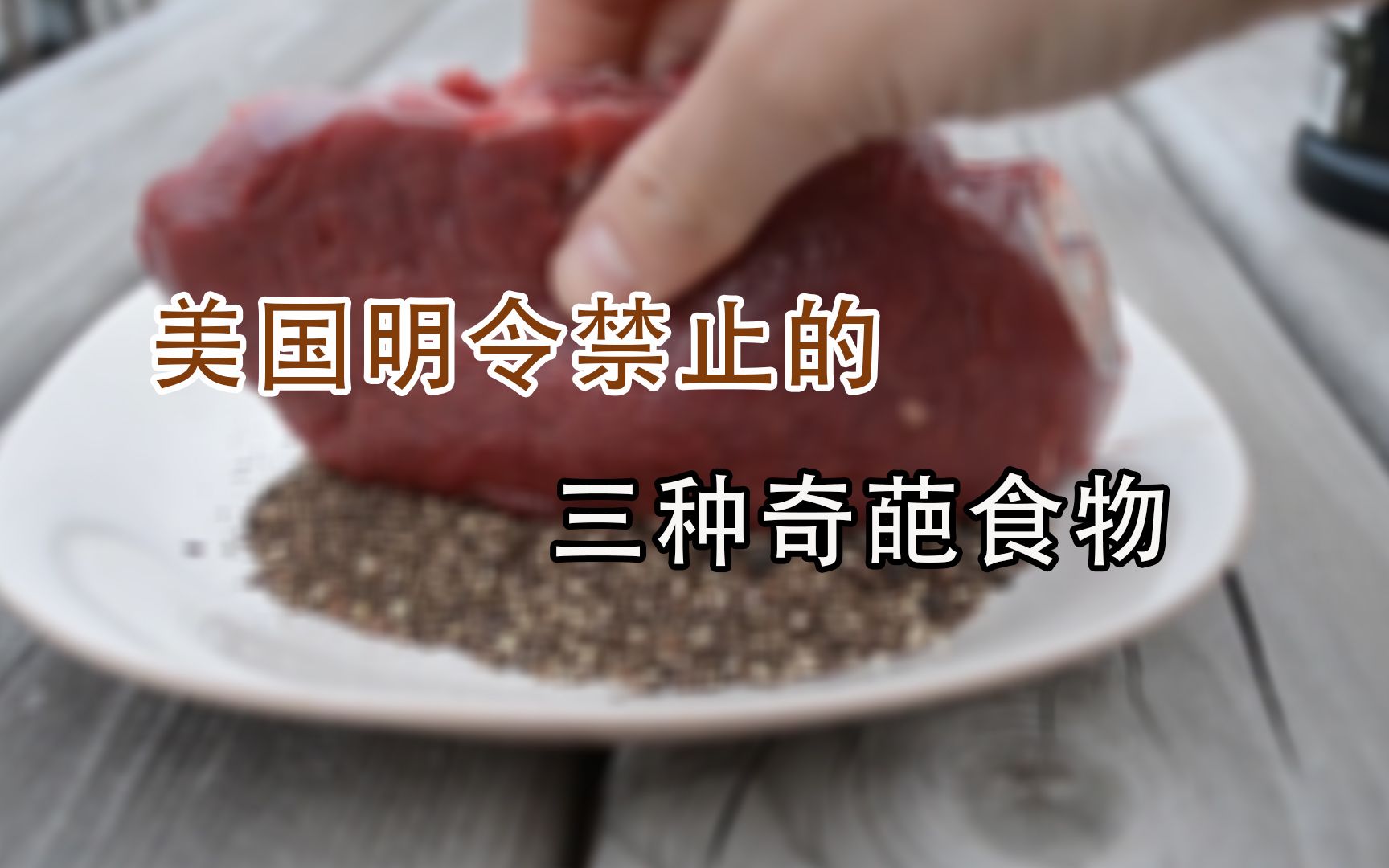 [图]美国明令禁止食用的三种食物，吃肉也算违法？