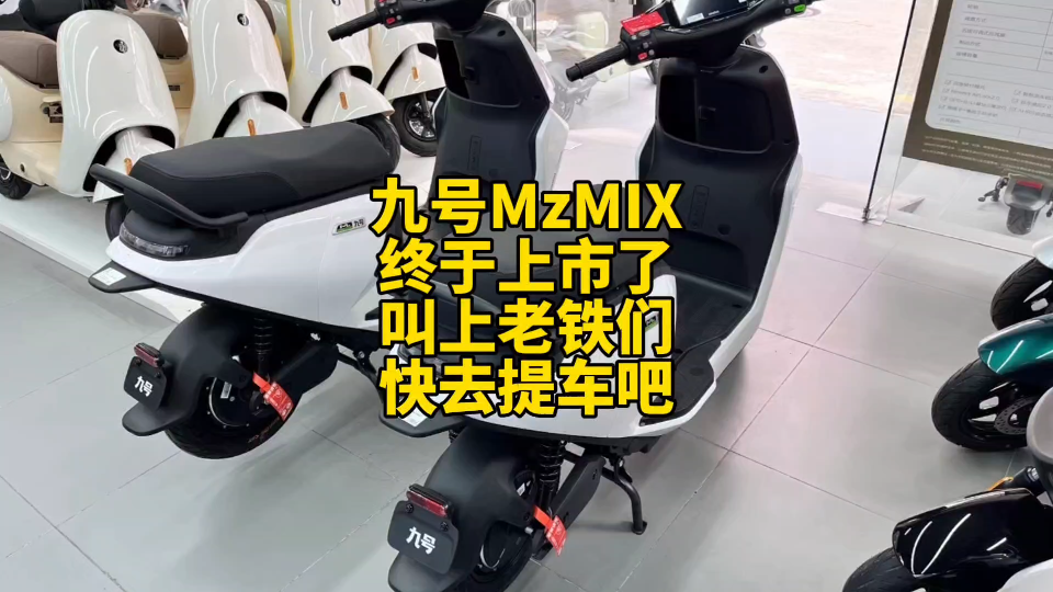 九号MZMIX终于上市了,叫上老铁们,快去提车吧!哔哩哔哩bilibili