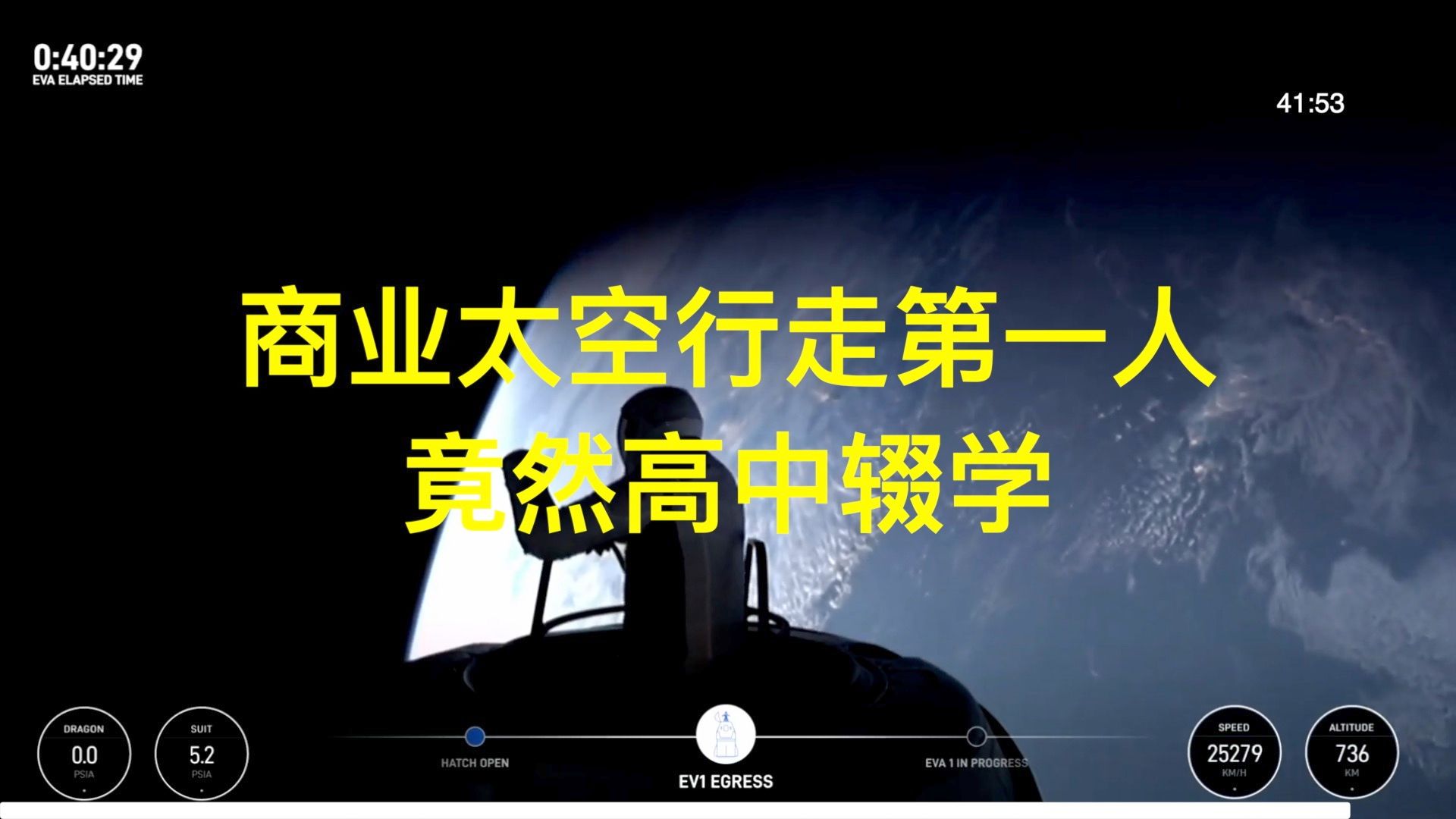 难以置信!SpaceX商业太空行走第一人,竟然高中辍学哔哩哔哩bilibili