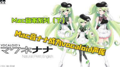Macloid发展Mac音家族所有成员的诞生Mac音家系列（中）_哔哩哔哩_bilibili