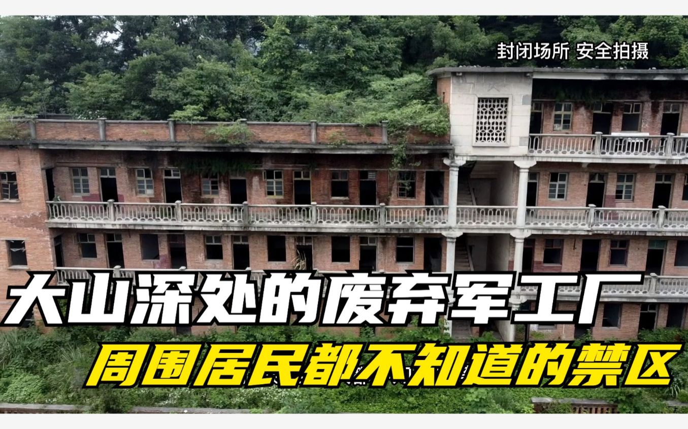 [图]探访湖北大山里的神秘军工厂，曾经近万人在这生活！如今只剩百人