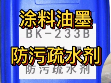 BK233B涂料油墨防污疏水剂的应用特性哔哩哔哩bilibili