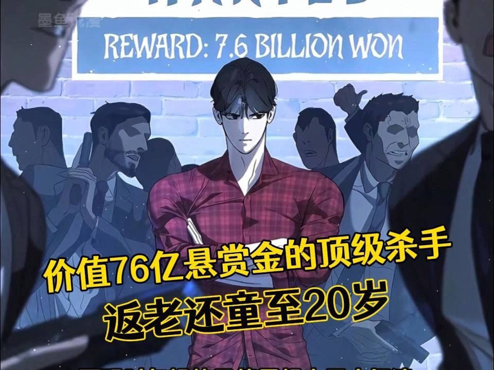 [图]【超爽韩漫】60岁老头竟是价值76亿悬赏金的顶级杀手，带着50年杀手生涯的经验返老还童至20岁！