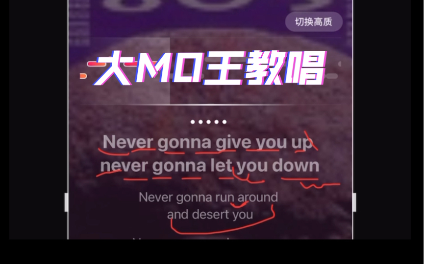 [图]【大MO王教唱】Never gonna give you up（私信点歌，满足你哈~）