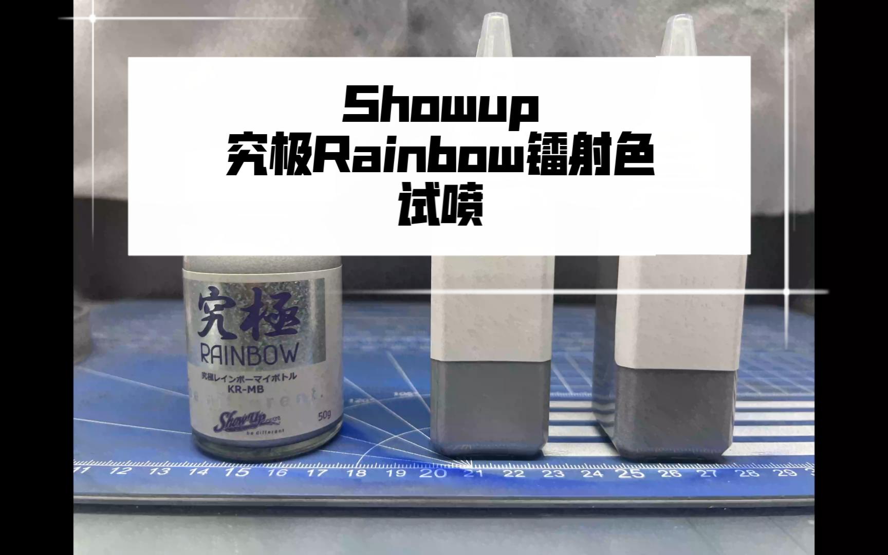 Showup 究极Rainbow镭射漆试喷哔哩哔哩bilibili