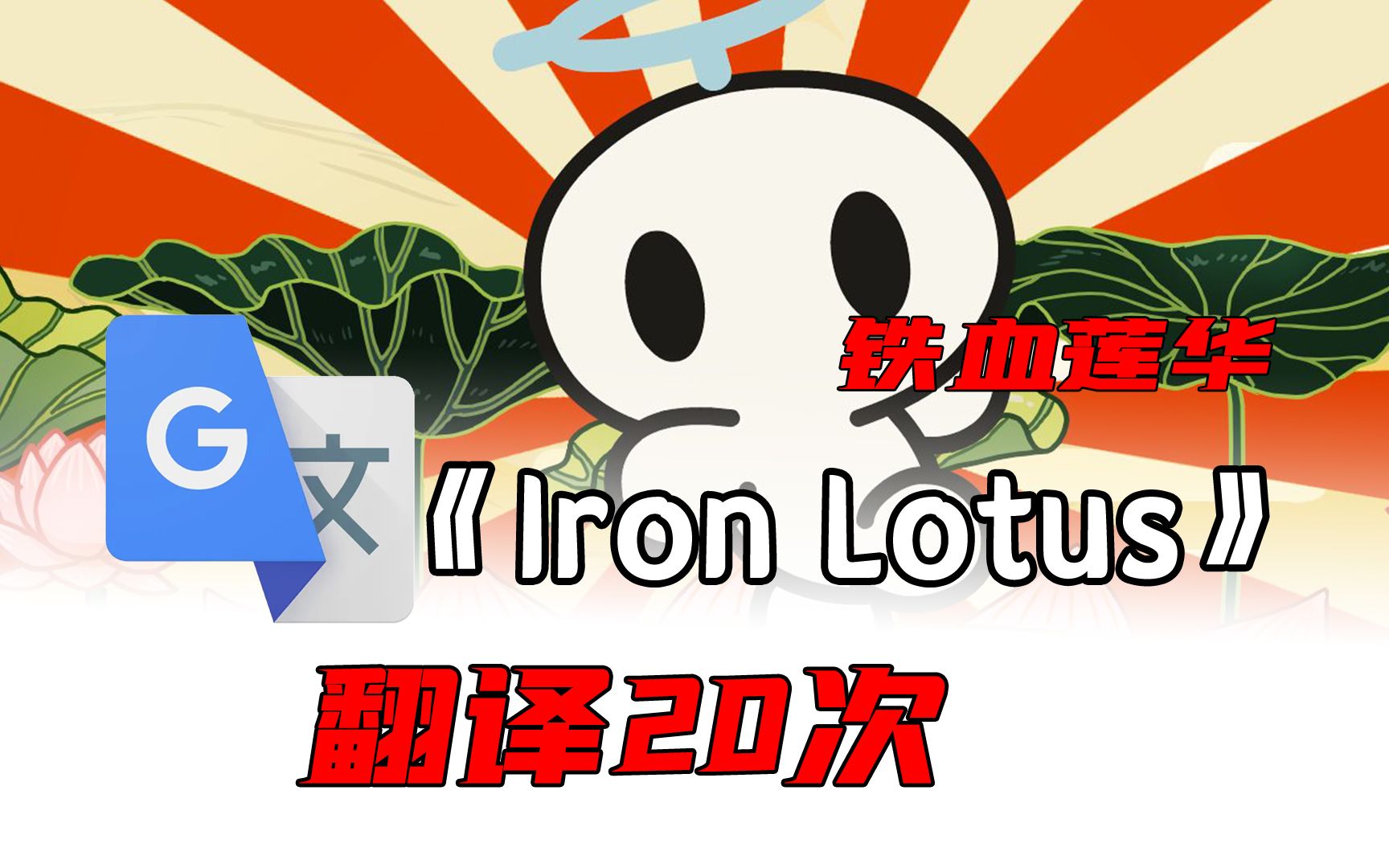 《Iron Lotus/铁血莲华》,但是谷歌翻译20次哔哩哔哩bilibili