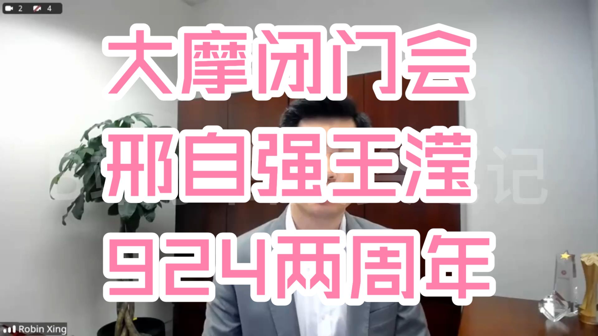 大摩闭门会：邢自强、Laura Wang：9.24两周年，经济与市场下一步 260928全网最快（推荐程度：5星必看）