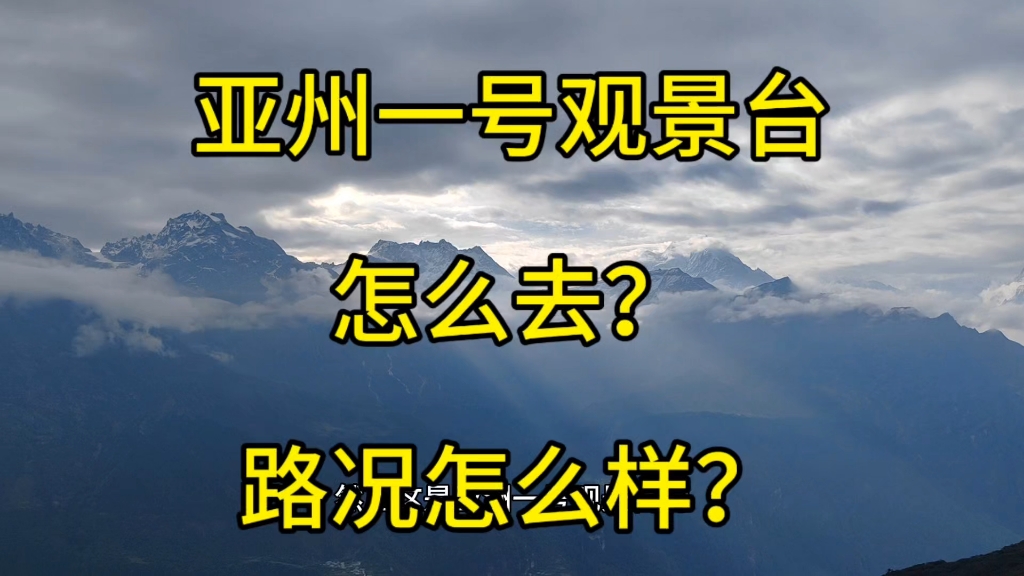 2024年6月2号,亚州一号观景台路况分享#旅游 #自驾游 #西藏哔哩哔哩bilibili