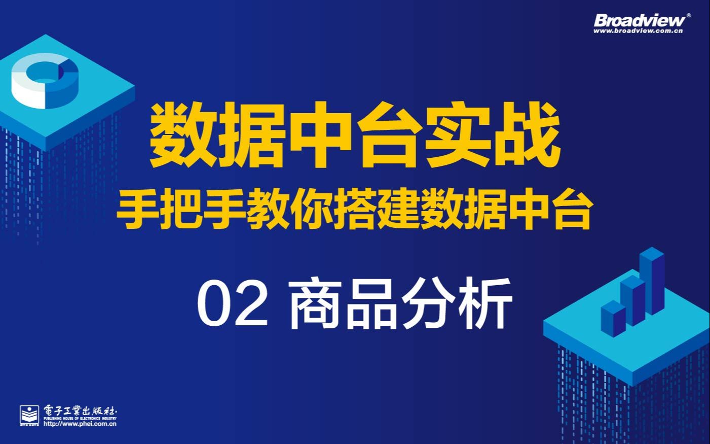 数据中台实战:手把手教你搭建数据中台——02 商品分析哔哩哔哩bilibili