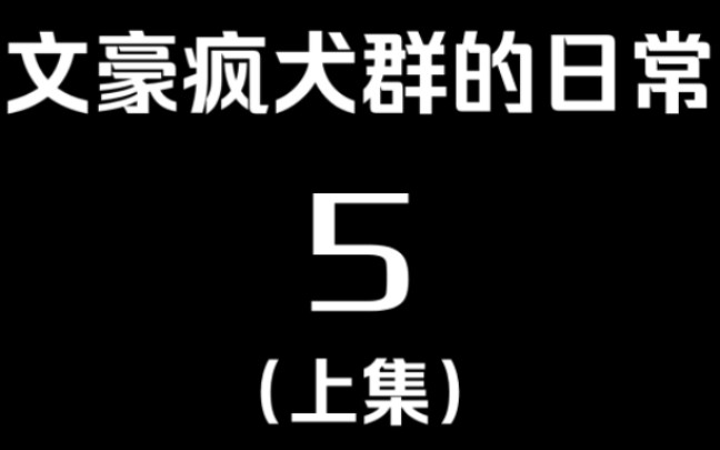 文豪疯犬群难得的正经的视频()手机游戏热门视频