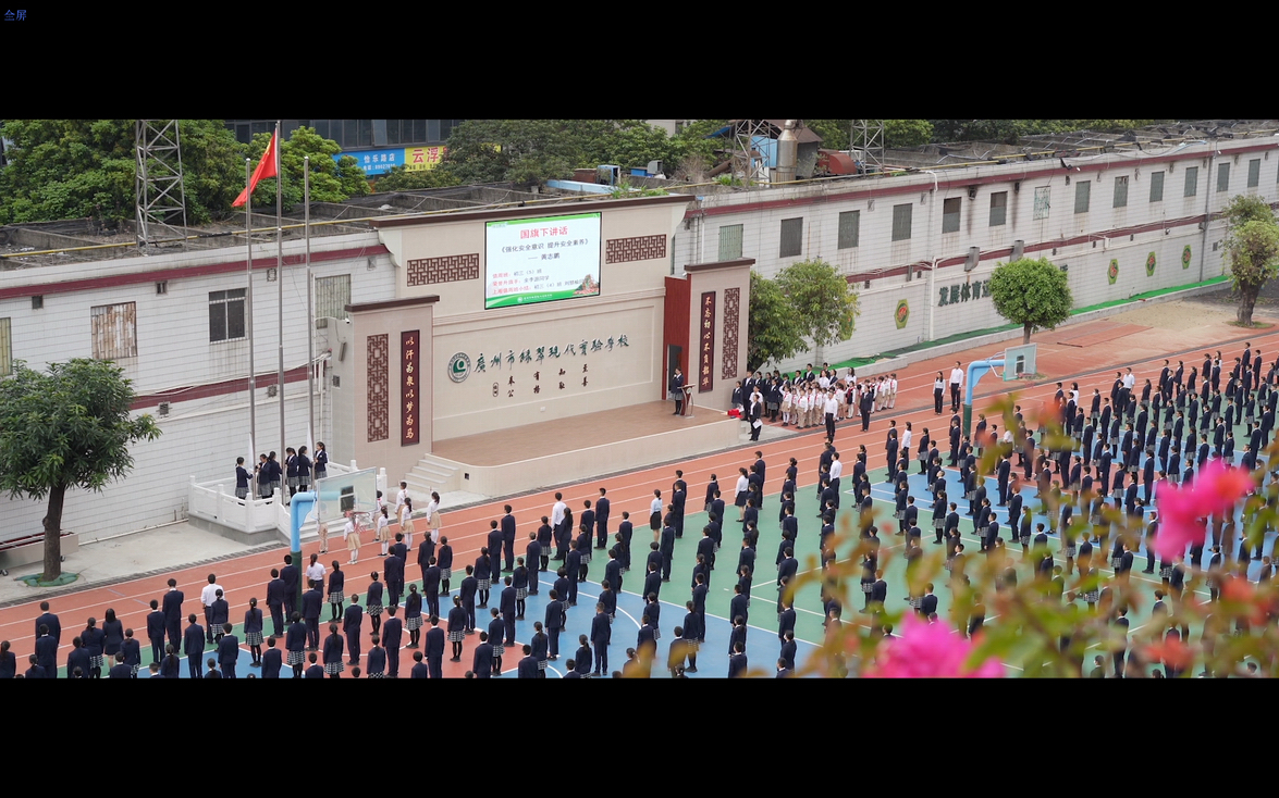 广州市绿翠现代实验学校升旗仪式两校区