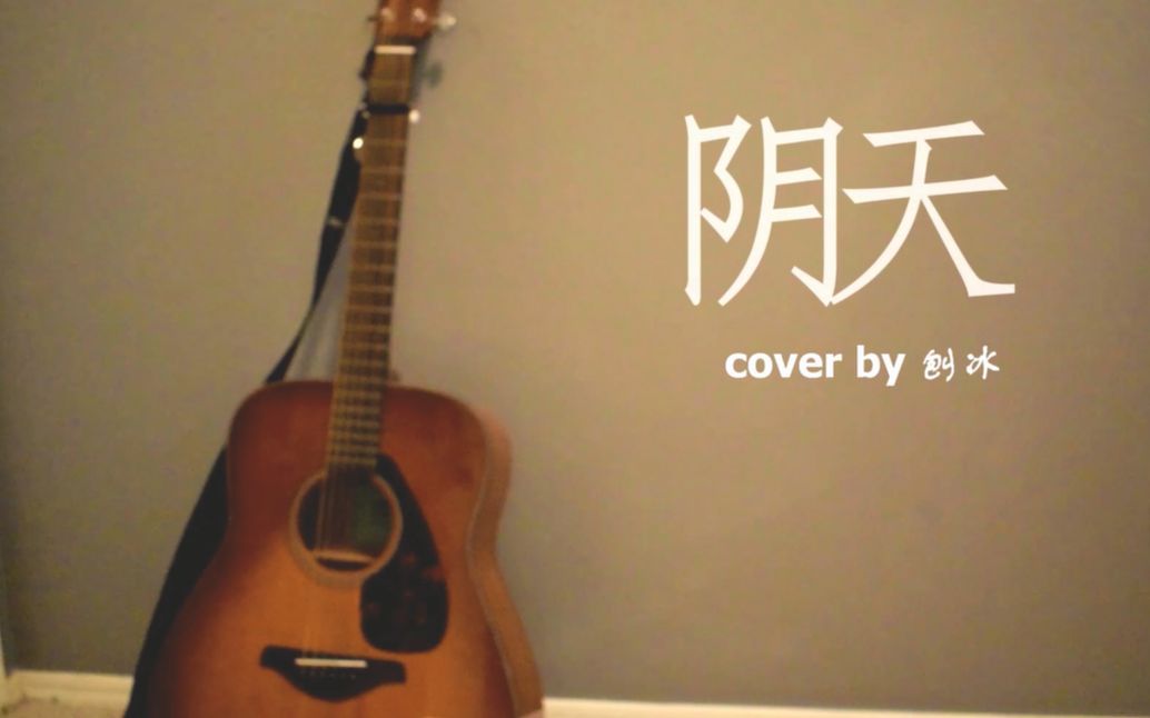 [图]吉他弹唱 - 透过树荫看到的...阴天 | cover by 刨冰