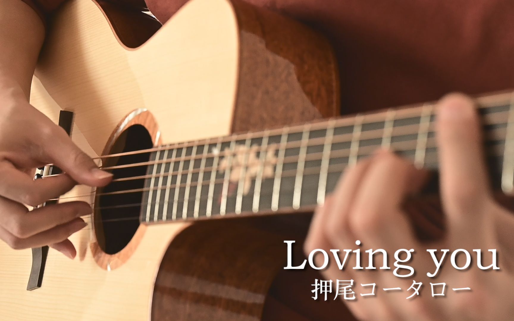 [图]Loving you 指弹，押尾听了主动帮你找女朋友~