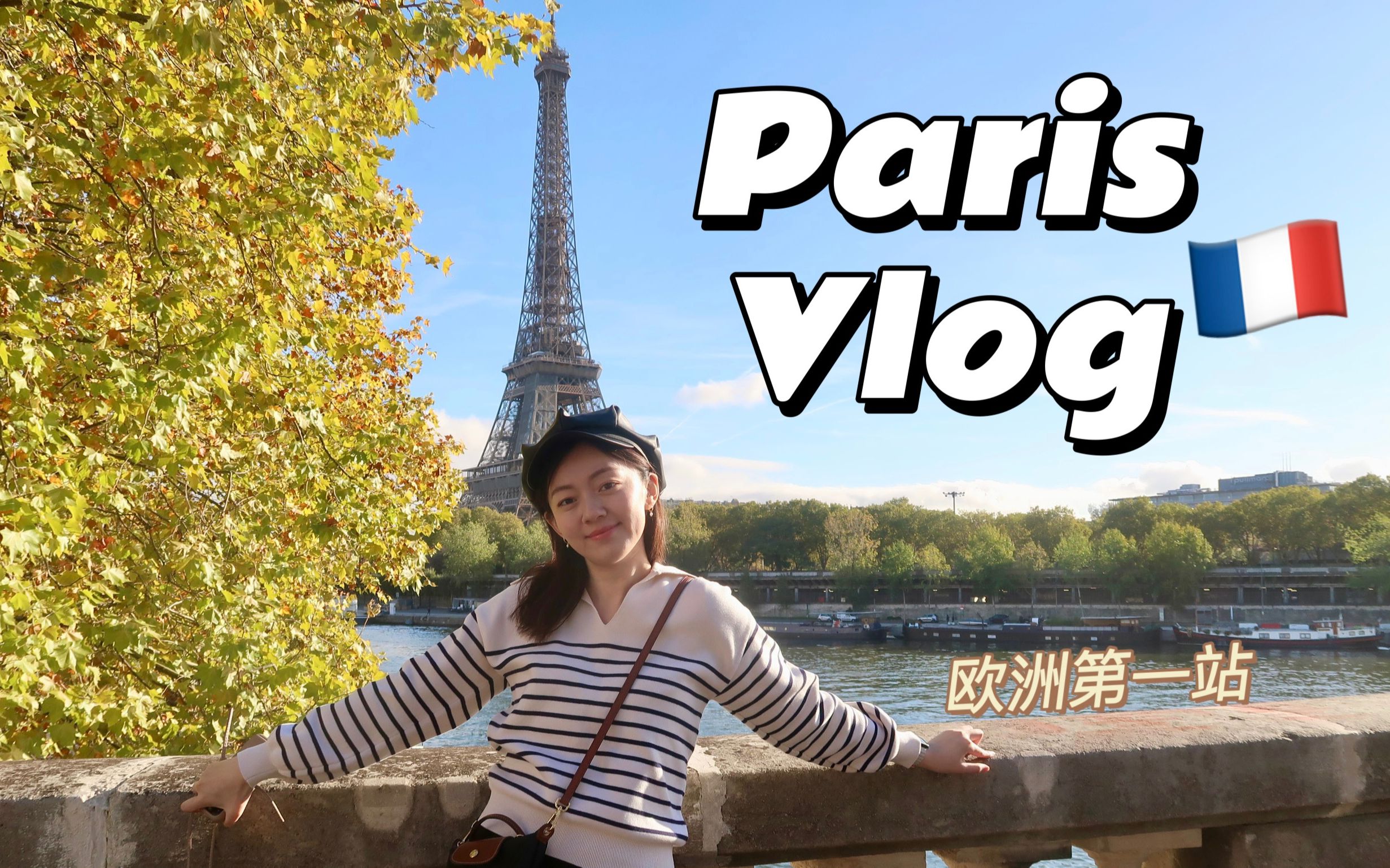 [图]🇫🇷巴黎旅行VLOG | 六天六夜 | 卢浮宫 | 蒙马特高地 | Disney30周年 | 蓬皮杜 | 🌟米其林一星餐厅体验