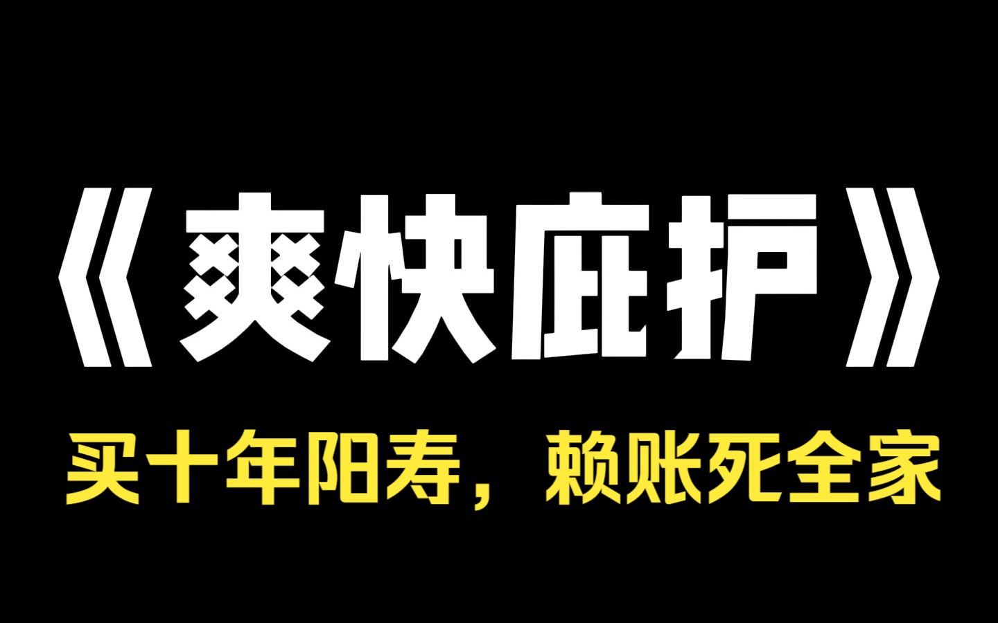 小说推荐~《爽快庇护》女朋友在医院捡到个病历本. 里面夹着十元钞票,写着:买十年阳寿,赖账死全家. 她嘴上说不信,可当晚就进了 ICU. 可我是本地...