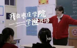 Download Video: 我在枣庄学院学世界语