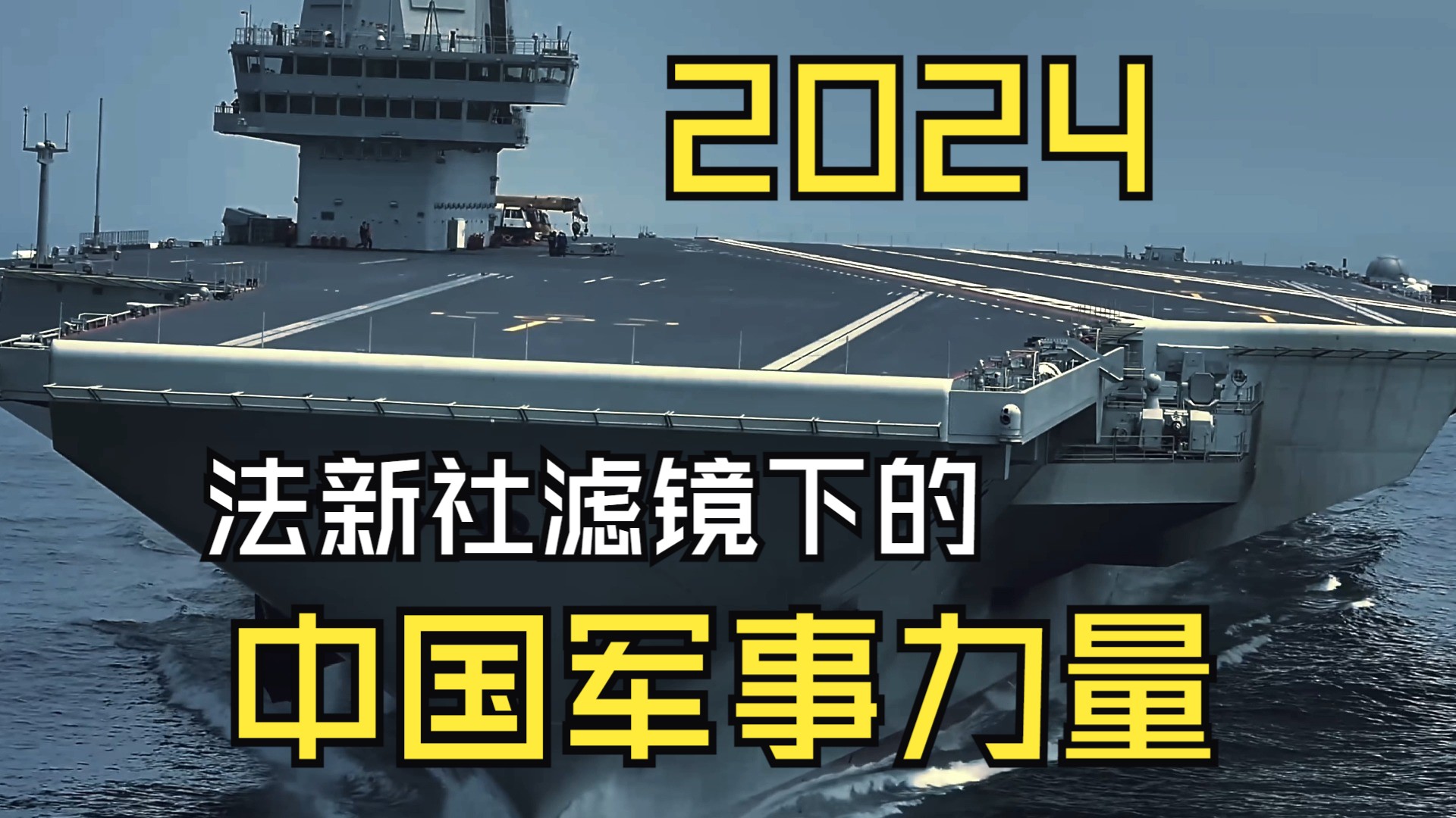 [图]法新社滤镜下的2024中国三军军事力量（发明の小曲 Polozhenie-T3nzu）