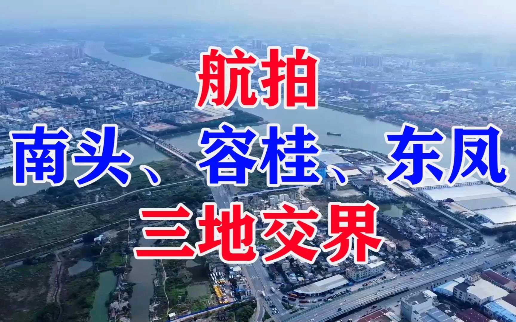 航拍中国佛山顺德容桂、中山南头与东凤三地交界 鸟瞰环顾哔哩哔哩bilibili