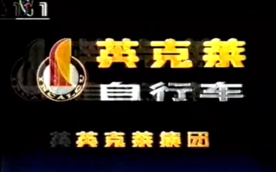 【中国大陆广告】英克莱自行车1996年(功能篇)15秒哔哩哔哩bilibili