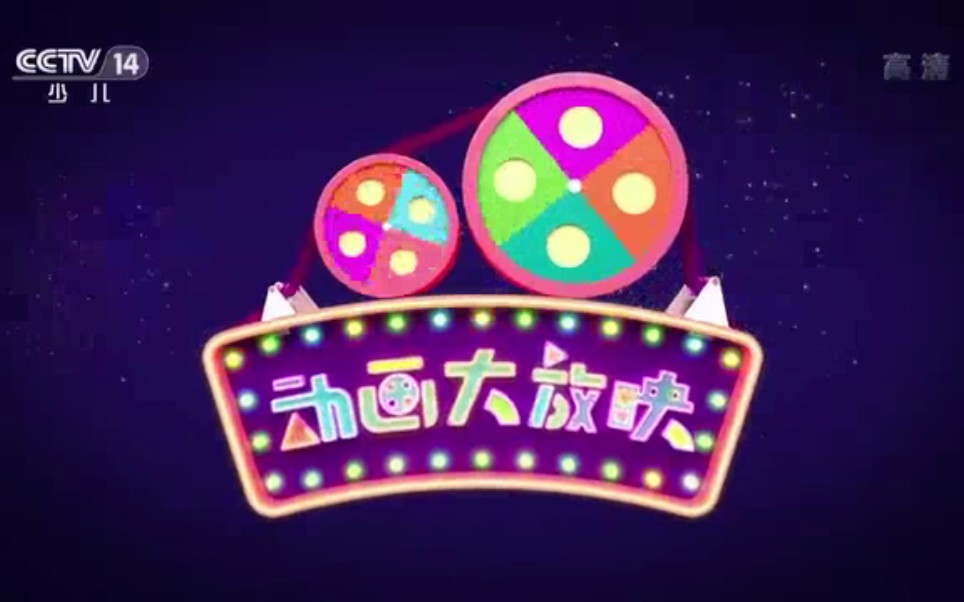 【新旧混搭】动画大放映混搭曲苑杂坛_哔哩哔哩 (゜-゜)つロ 干杯