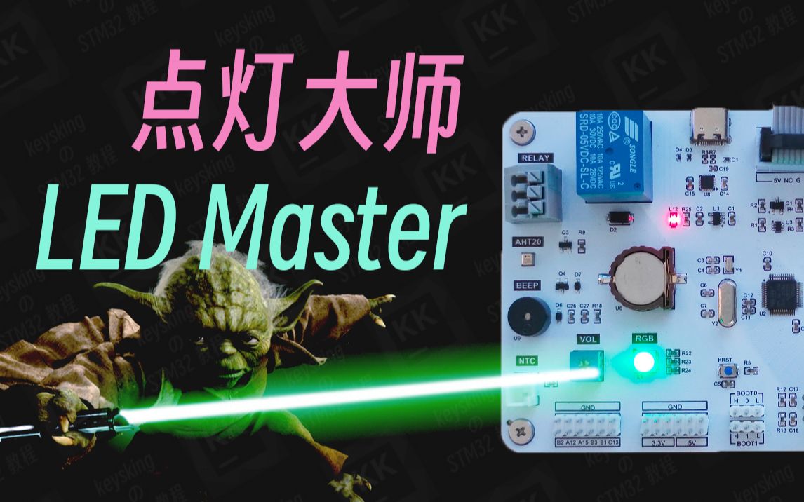 [图]【STM32入门教程-2024】第2集 点灯大师 点亮你的第一颗小灯 | keysking的stm32教程