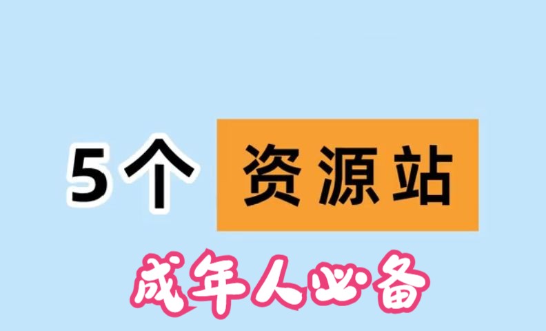 【勿大力传播】成年人找资源的五个网站哔哩哔哩bilibili