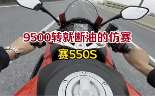 Download Video: 磨合期过啦，今天拉一下高转，看看赛550S的表现吧