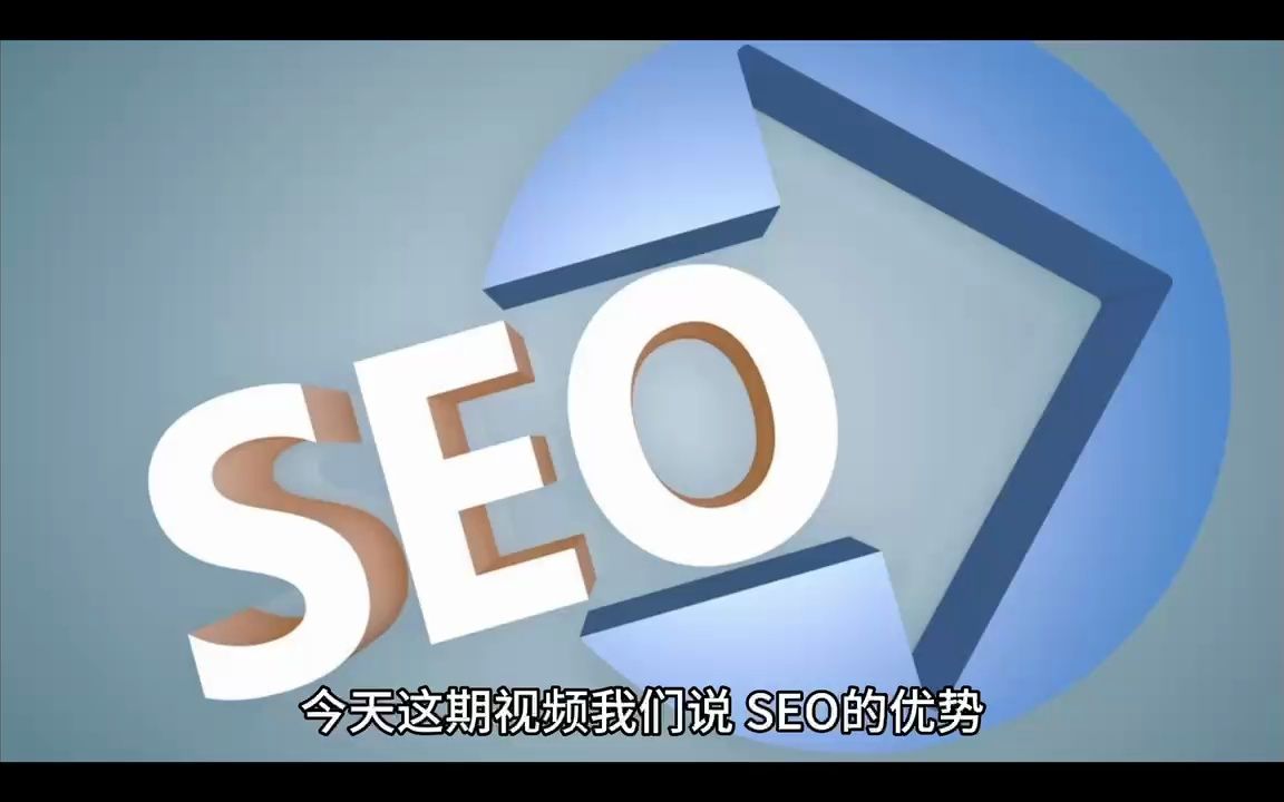 SEO的优势哔哩哔哩bilibili