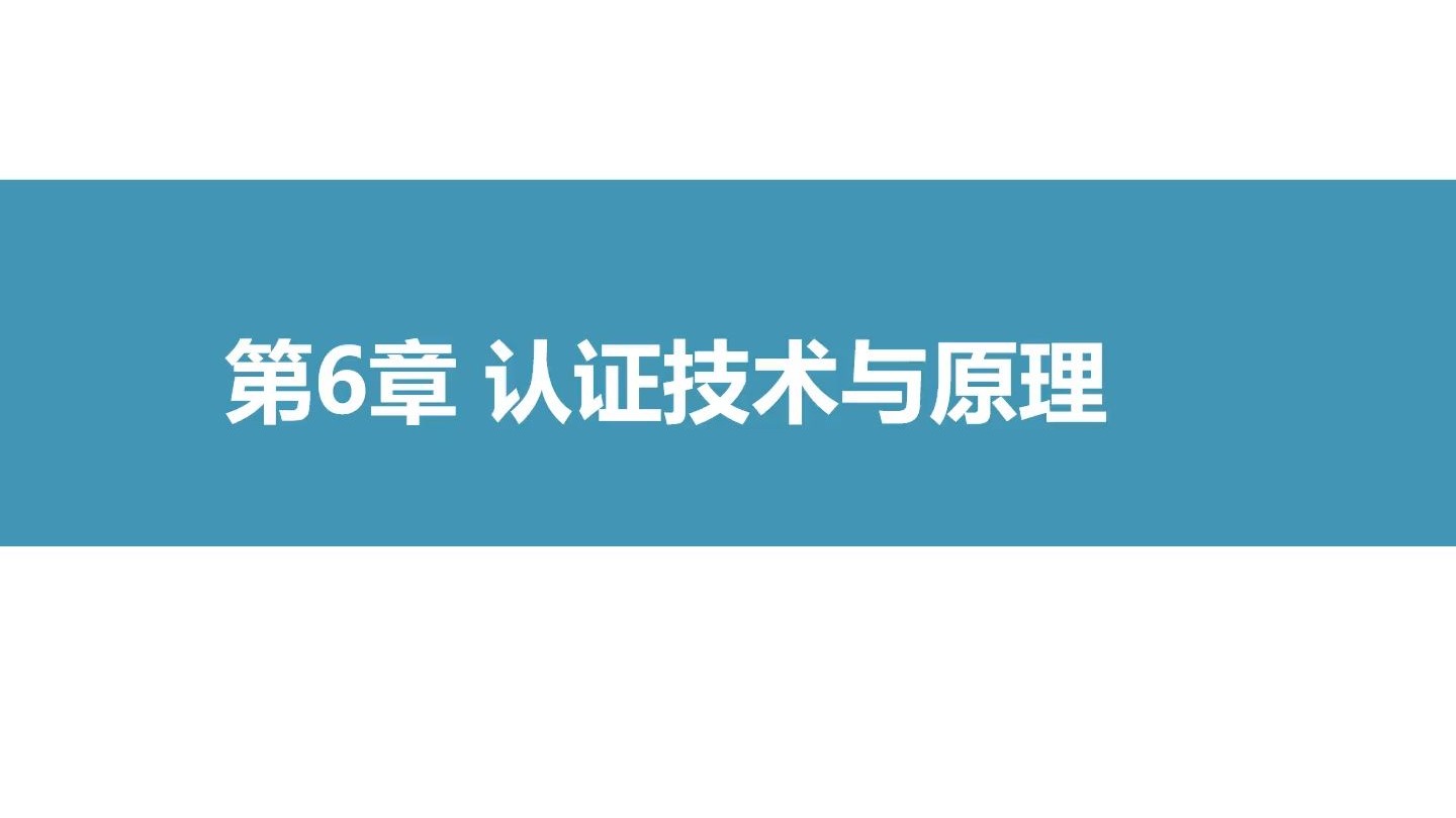 第六章 认证技术与原理
