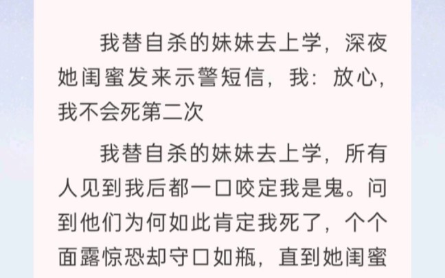 [图]﻿我替自杀的妹妹去上学，深夜她闺蜜发来示警短信，我：放心，我不会死第二次