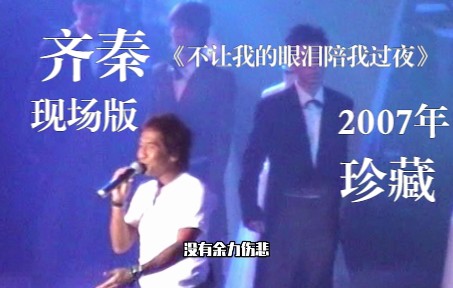 [图]2007年珍藏版，齐秦现场演唱《不让我的眼泪陪我过夜》，情深意切