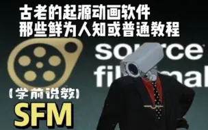 Descargar video: “SFM”教程前的辣些说教