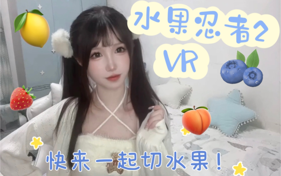 [图]在家也能体验VR水果忍者2，畅斩水果的刺激让你欲罢不能！