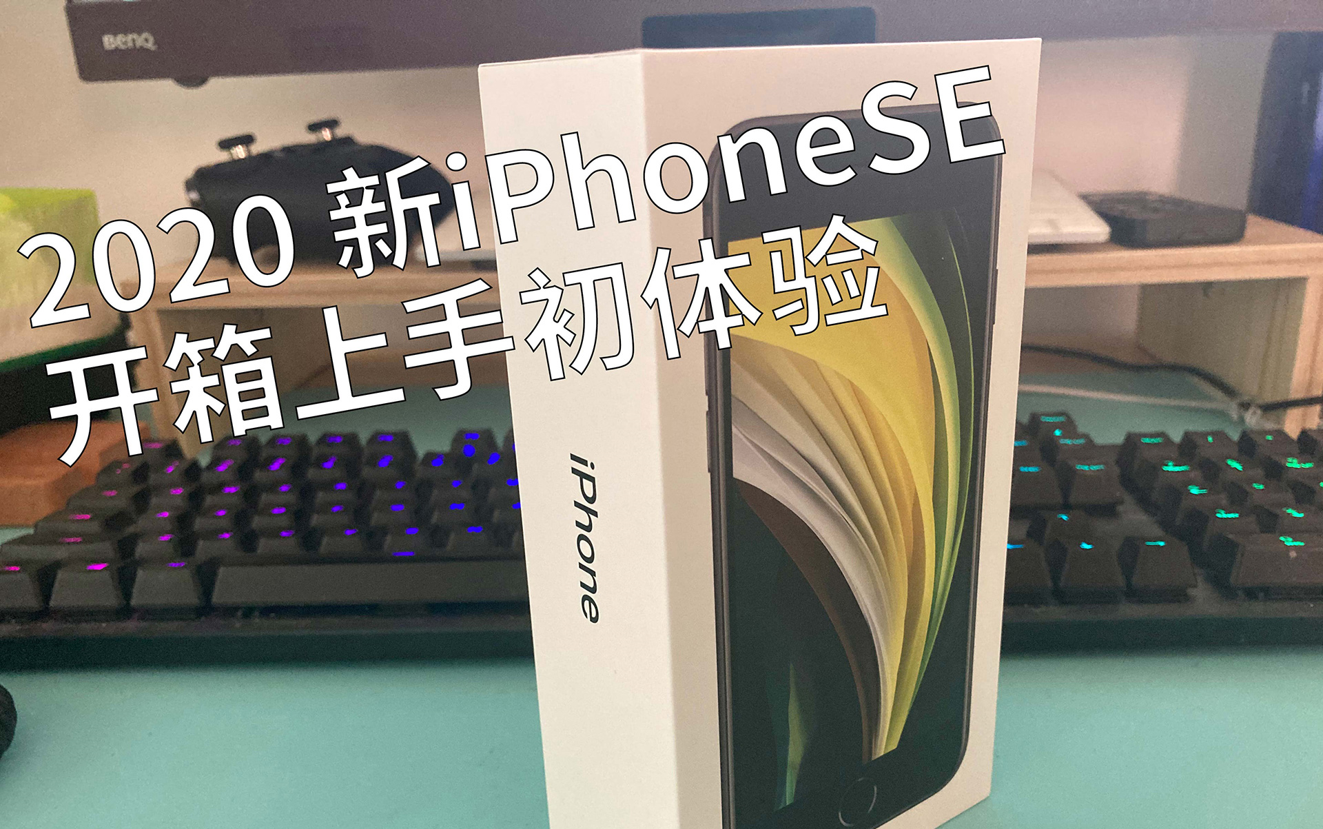 iPhoneSE 简单开箱 上手初体验哔哩哔哩bilibili