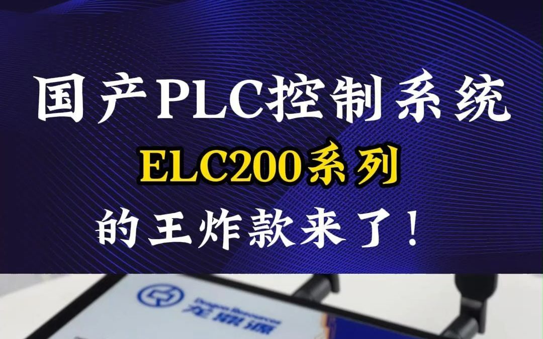 国产PLC控制系统的王炸款来了!#PLC #PLC控制系统 #国产PLC #自动化控制系统 #PLC控制柜哔哩哔哩bilibili