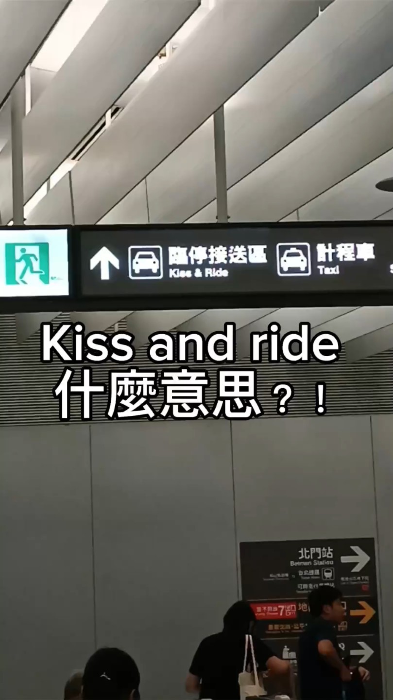 Kiss and ride 什么意思哔哩哔哩bilibili