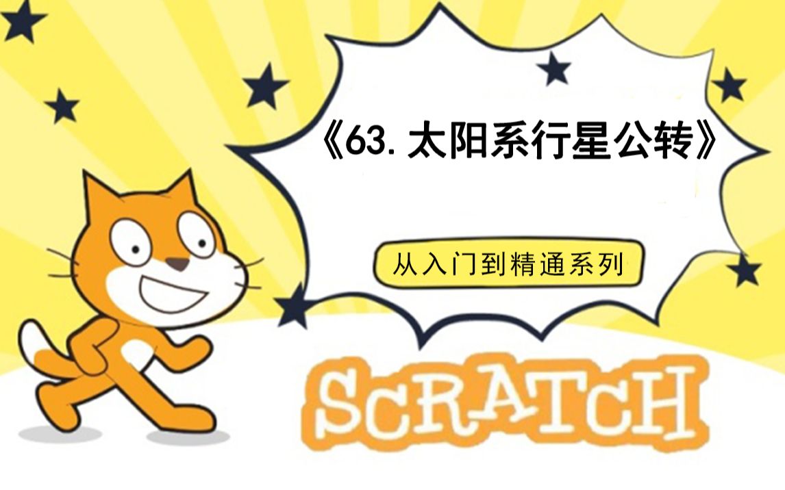 [图]63.编程科学-太阳系行星公转（少儿编程scratch3.0从入门到精通-大龙老师）