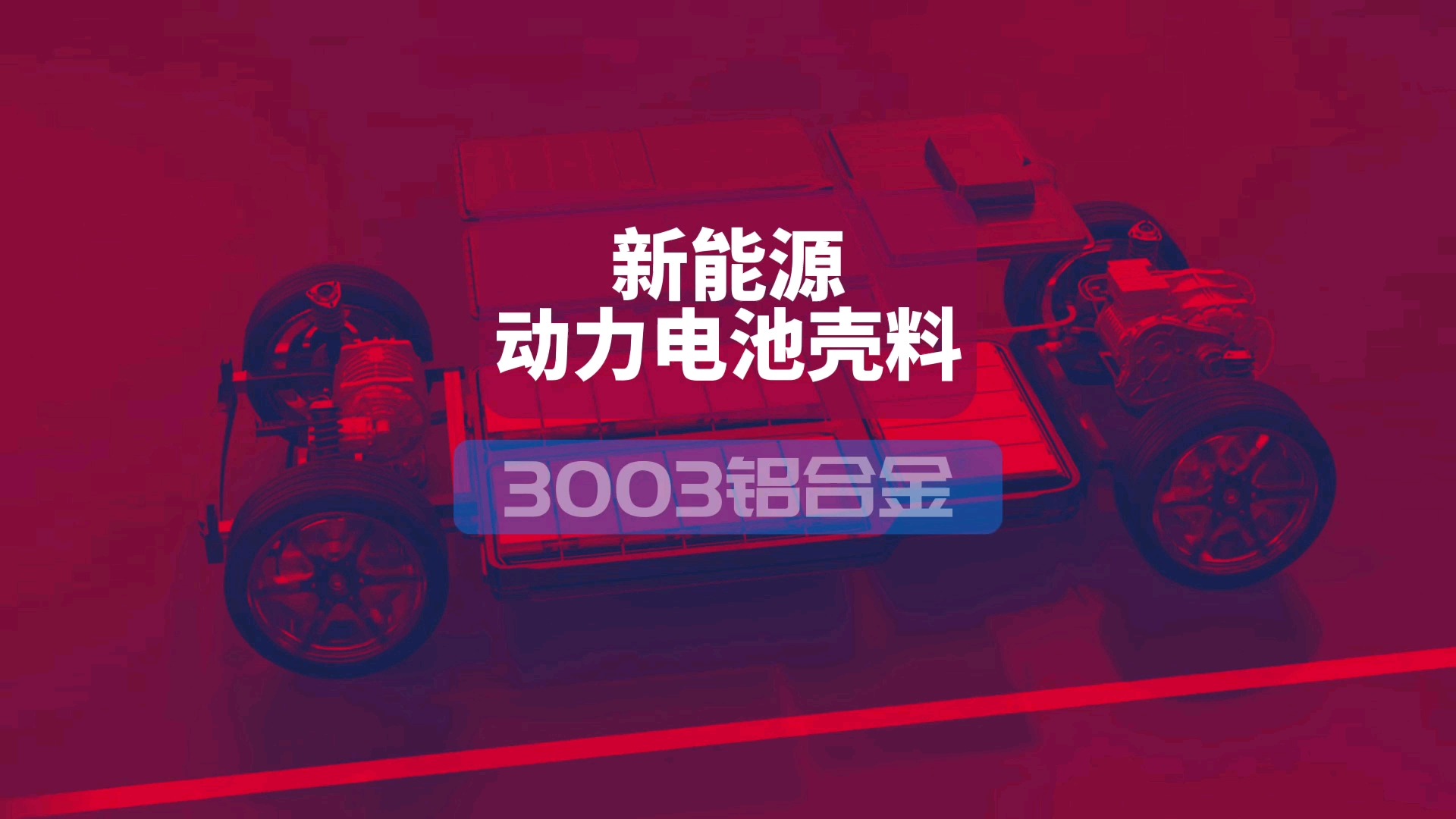 新能源动力电池壳料3003h14铝合金,深冲拉伸用3003铝板,锂电池方形铝壳用3003铝板哔哩哔哩bilibili