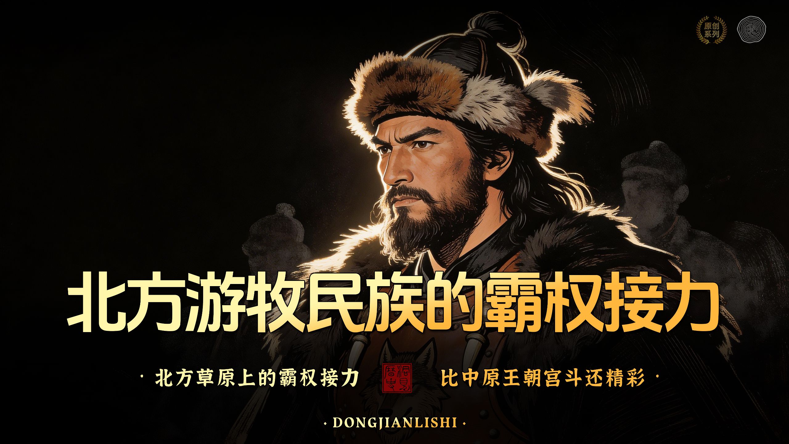 匈奴、鲜卑、契丹、柔然、突厥、回鹘、鞑靼、女真、蒙古， 他们都是谁呢？他们之间又有什么关系呢？