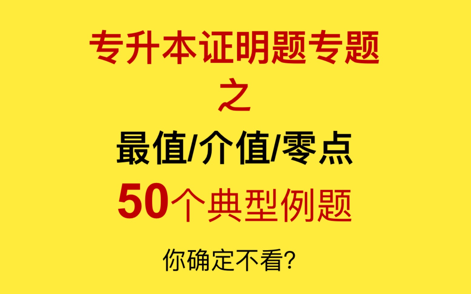 《专升本数学证明题专题》之最值/介值/零点哔哩哔哩bilibili