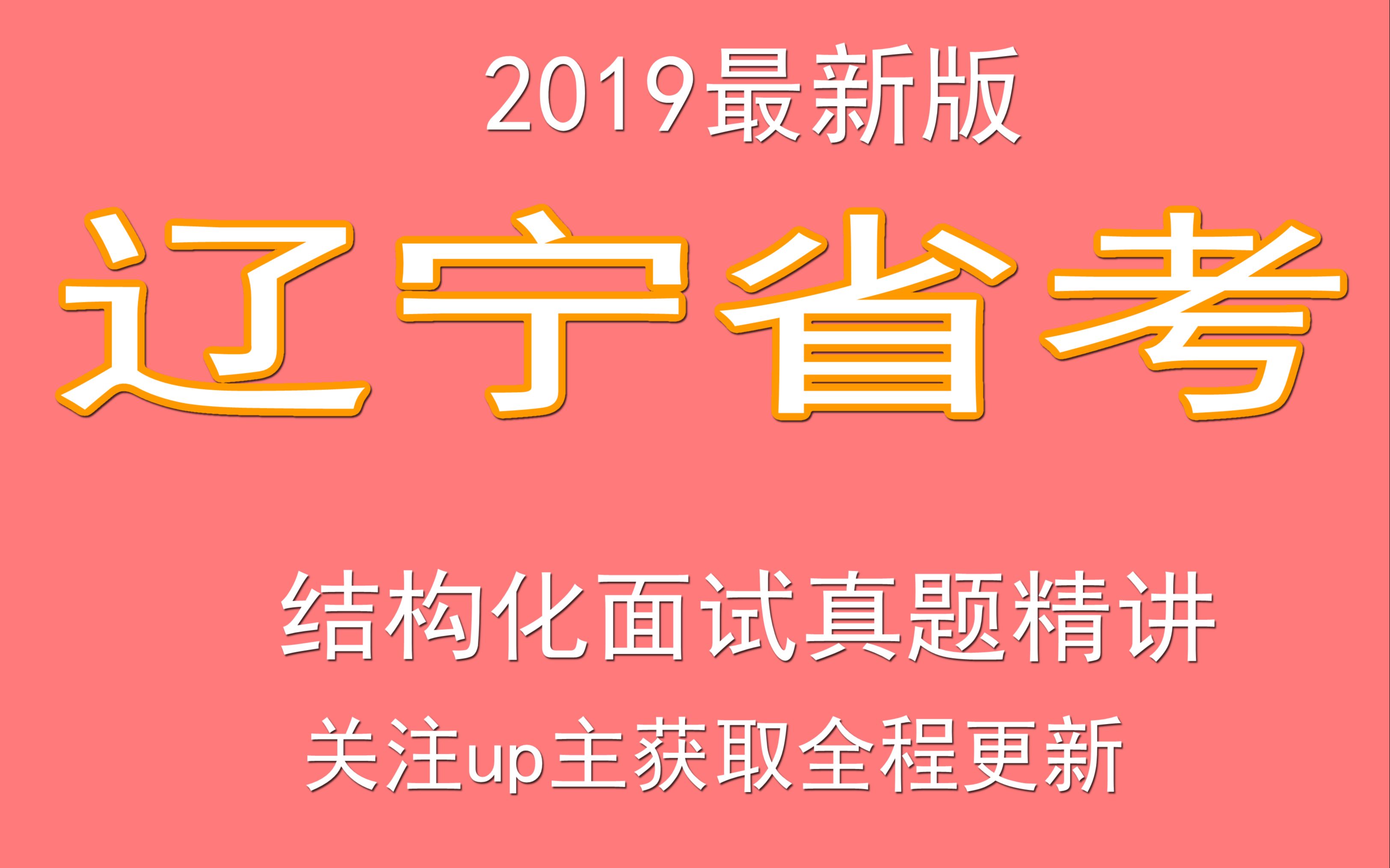 2019辽宁省考结构化面试真题精讲.行测申论历年真题行测申论华图中公腰果基础强化真题冲刺,申论全程提供备考,事业单位国企等通用哔哩哔哩bilibili