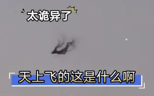 Descargar video: 泊霞湾拍到天空不明物体空中飞，像摄魂怪，太诡异了！