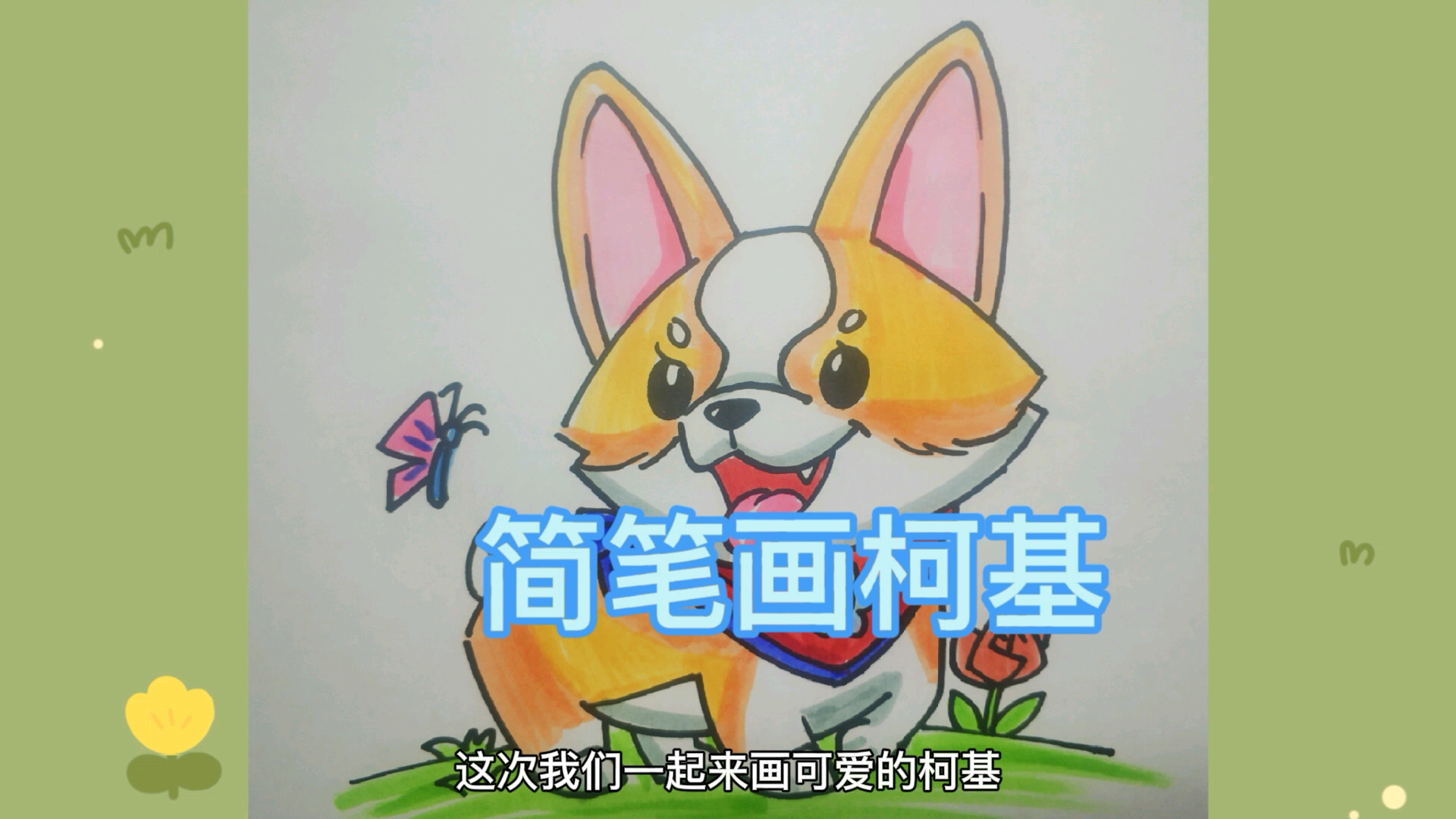 【简笔画】简笔画柯基,超级萌的小短腿.哔哩哔哩bilibili