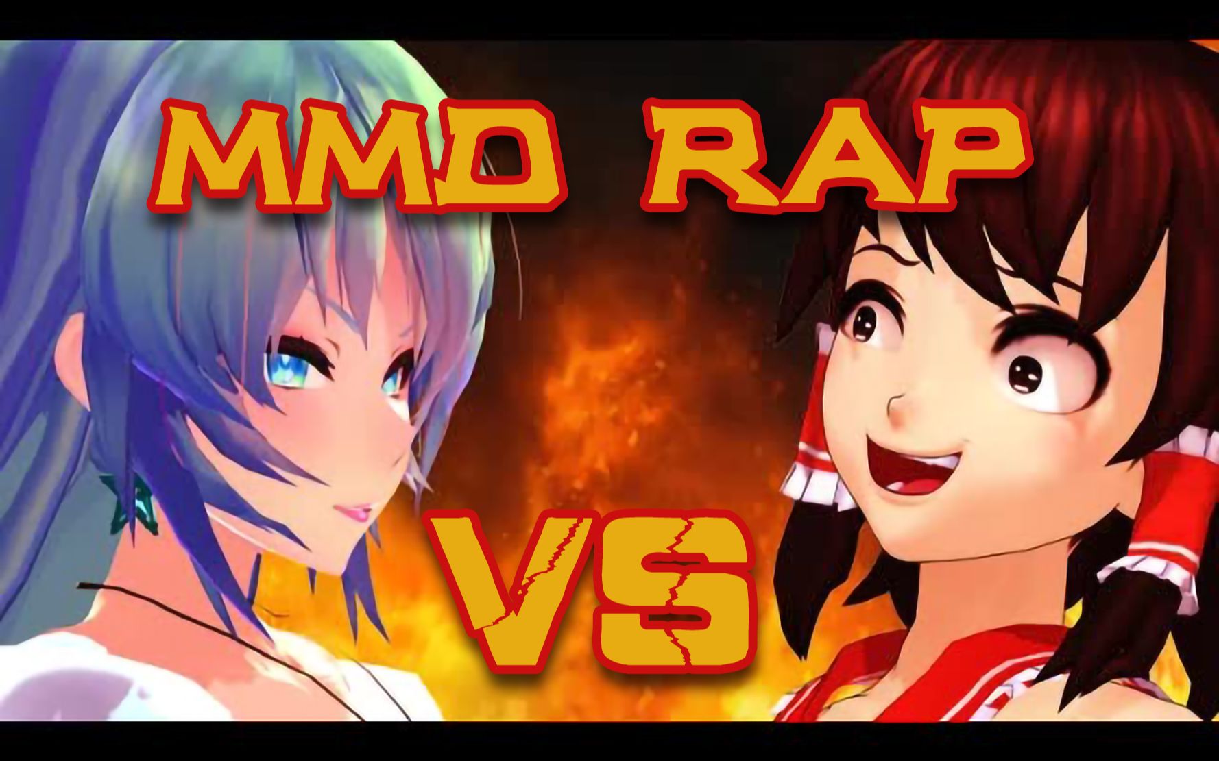 【鬼畜调教】博丽灵梦 vs 初音未来 vol.
